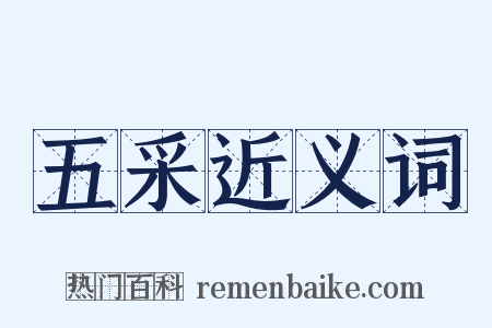 五采近义词是什么意思的图片